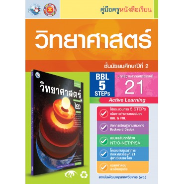 คู่มือครู หนังสือเรียนวิทยาศาสตร์ ม.2 คู่มือครู หนังสือเรียนวิทยาศาสตร์ ม.2